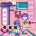 长乐Raku - 我愛你-上海蟹-