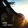 BBAHN - 사랑은 이런거야 (爱情就是这样的)
