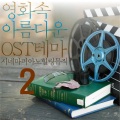 영화 속 아름다운 OST 테마 (시네마 피아노 힐링뮤직) 2 (Original Motion Picture Soundtrack)