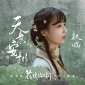 银临 - 天意安排