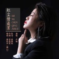 卢喃 - 红尘情最累
