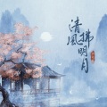 指尖笑 - 清风拂明月