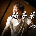 EY刘德祥 - 康康舞曲