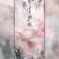 安歌、无乐 - 诗话小镇