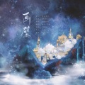 鱼柒、艾潭 - 画壁