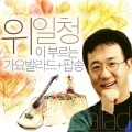 위일청 - 나는 행복한 사람