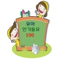유아 인기동요 100