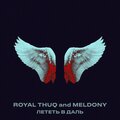 Royal Thuq、Meldony - Лететь в даль (Explicit)