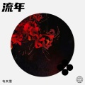 韦天雪 - 后来我们的爱
