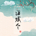 洪尘 - 酒赋令(国粤)