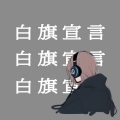 ヒバナ - 白旗宣言