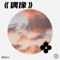 玥剑HJ - 男人哭吧不是罪