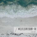 小红鸟~依依 - 再见的,不见的
