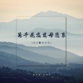 Bon Entertainment、Kha Lạp Kỳ - 万千花蕊慈母悲哀 (feat. Kha Lạp Kỳ)(DJ版Bon)