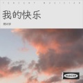 郑兴宇 - 给我的快乐