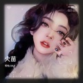 玥怡JULY - 火苗