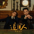 靠浪兄弟 - 追酒人