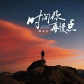 魏佳艺 - 时间你再慢点