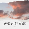 余飞 - 亲爱的  你在哪里