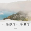 李玲 - 矛盾