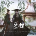 成蹊、空瓶 - 惊鹊