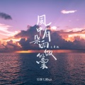 你家七哥ya - 风中有朵雨做的云