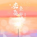 温奕心 - 去点亮光