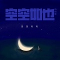 是是肉肉 - 空空如也