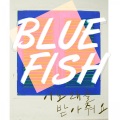 Blue Fish、BBAHN - 이노래를 받아줘요