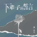 魏佳艺 - 下辈子的誓言