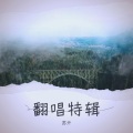 苏亓 - 慌港