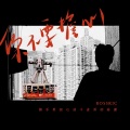 ROSSKIC - 你不要担心