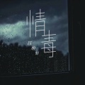 吕明轩 - 情毒