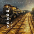阳山伟伟 - 一路向着远方