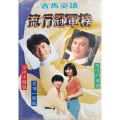 陈百潭 - 浪子的心情