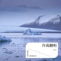 六六 - 歌曲:合拍
