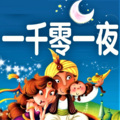 巴音小喜 - 【一千零一夜】第040集  贪图享乐的省长03