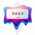 你的名字