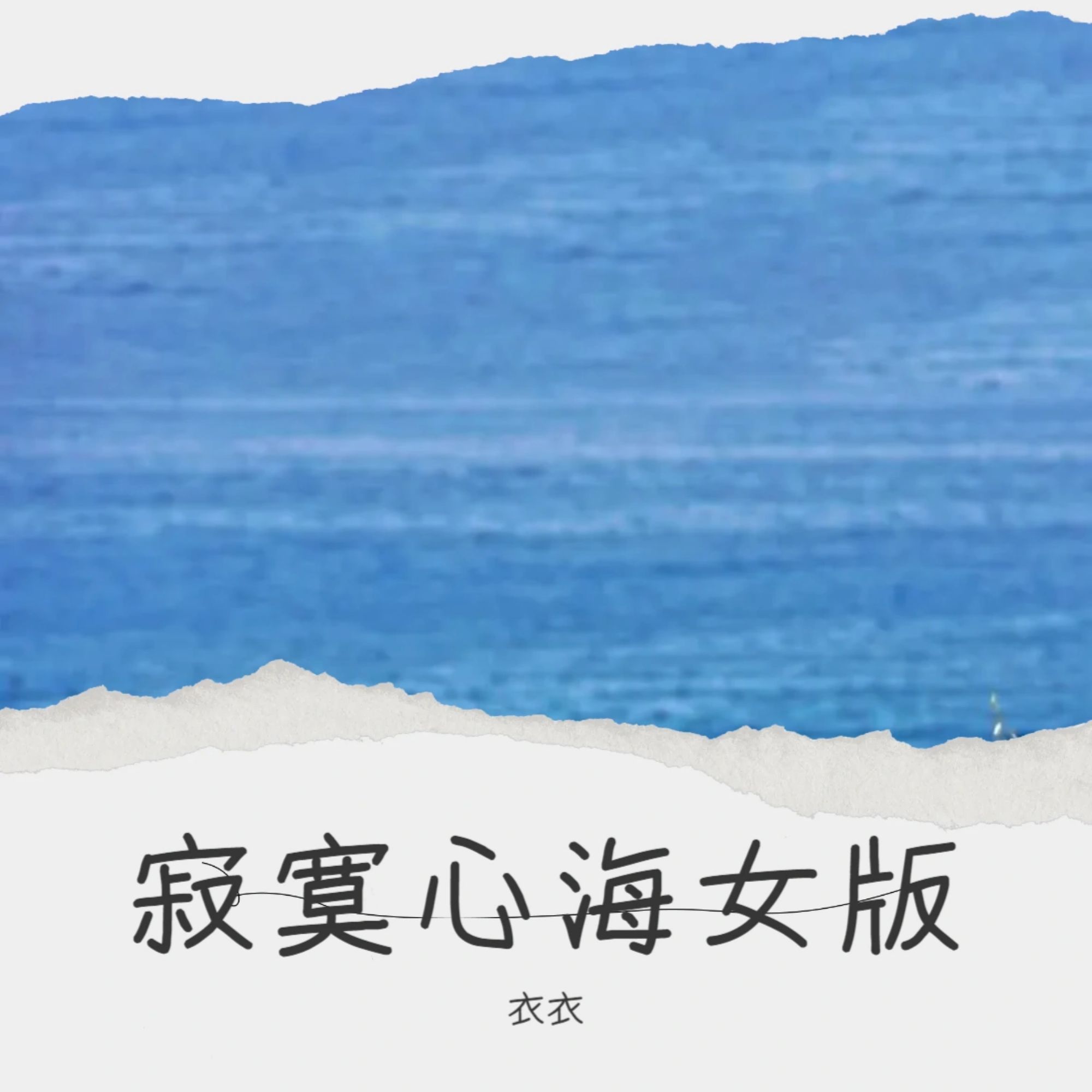 寂寞心海女版