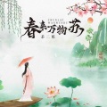 茶二娘 - 春来万物苏