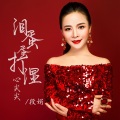 段娟 - 泪蛋蛋打湿心尖尖