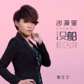 魏佳艺 - 沙漠里没船