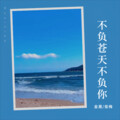 金晟、俊梅 - 南柯一梦