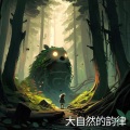 自然、天籁之音 - 山川壮丽