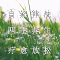 疗愈音律 - 空山寂寂