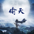 珈诚 - 偷天 第1集