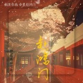 慕诡、想喝冰可乐 - 赴鸿门