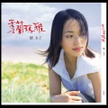 秀兰玛雅 - 你无替阮想