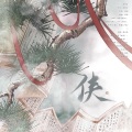 不重名工作室、橘君、蕨了个蕨、林秋、白奫 - 侠