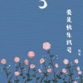 默笙 - 苦与乐
